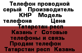 Телефон проводной серый › Производитель ­ КНР › Модель телефона ­ 310 › Цена ­ 250 - Татарстан респ., Казань г. Сотовые телефоны и связь » Продам телефон   . Татарстан респ.,Казань г.